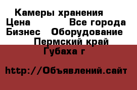 Камеры хранения ! › Цена ­ 5 000 - Все города Бизнес » Оборудование   . Пермский край,Губаха г.